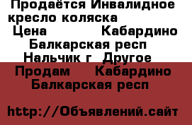 Продаётся Инвалидное кресло-коляска Armed 5000 › Цена ­ 4 000 - Кабардино-Балкарская респ., Нальчик г. Другое » Продам   . Кабардино-Балкарская респ.